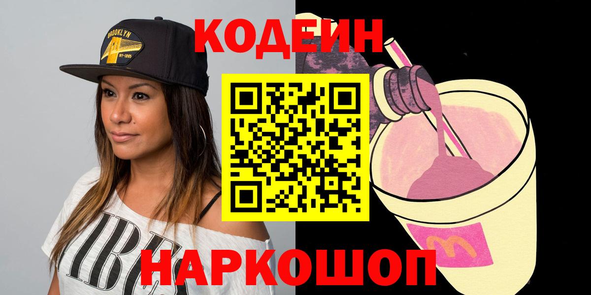 Кодеин напиток Lean (лин)  Кодеиновый сироп Lean Purple Drank  Верхняя Салда  Вход с VPN 